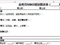 业务员MBO规划面谈表1页.xls
