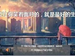 每日鸡汤能让你笑着面对的就是最好的生活.rar
