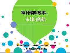 每日保险故事未封口的信7页.ppt