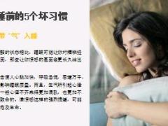 每日健康入睡前5个坏习惯会加速衰老20页.ppt