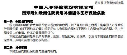 国寿附加绿洲住院费用补偿团体医疗保险条款.rar