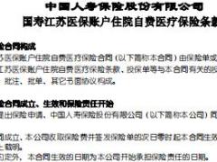 国寿江苏医保账户住院自费医疗保险条款.rar