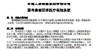 国寿康健团体医疗保险条款.rar