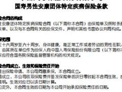 国寿男性安康团体特定疾病保险条款.rar