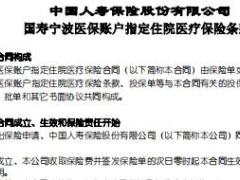 国寿宁波医保账户指定住院医疗保险条款.rar