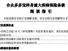 合众多多宝终身重大疾病保险条款费率.rar
