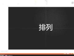 视频培训课程掌握排列对齐你比闪电侠还快.rar