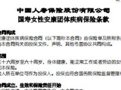 国寿女性安康团体疾病保险条款.rar