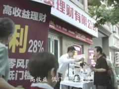 视频警惕高利诱惑远离非法集资宣传片.rar