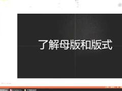 视频培训课程母版和版式.rar