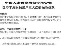 国寿宁波医保账户重大疾病保险条款.rar