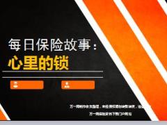 每日保险故事心里的锁8页.ppt
