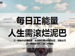 每日正能量人生需滚烂泥巴10页.ppt