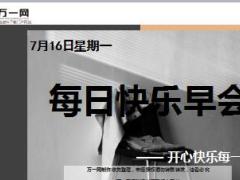 每日快乐早会18年7月16日使用12页.ppt