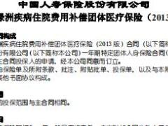 国寿附加绿洲疾病住院费用补偿团体医疗保险2013版条款.rar
