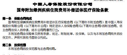 国寿附加绿洲疾病住院费用补偿团体医疗保险条款.rar