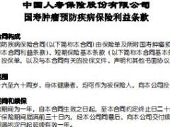 国寿肿瘤预防疾病保险条款.rar