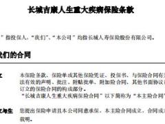长城吉康人生重大疾病保险条款投保规则.rar