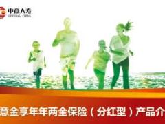 中意人寿金享年年两全保险分红险年年优享一生保产品介绍17页.ppt