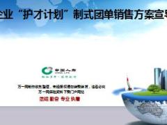 国寿小微企业护才计划制式团单销售方案宣导10页.ppt
