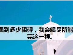 每日鸡汤遇到多少阻碍我会竭尽所能的跑完这一程.rar