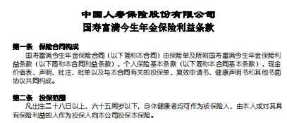 国寿富满今生年金保险利益条款费率表.rar