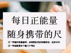 每日正能量随身携带的尺8页.ppt