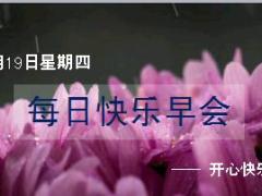 每日快乐早会18年7月19日使用12页.ppt