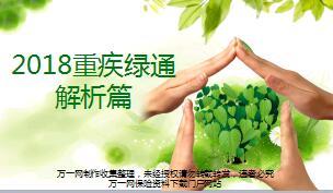 2018泰康重疾绿通解析课件77页.ppt