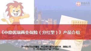 中意优瑞两全分红型保险培训课件25页.ppt