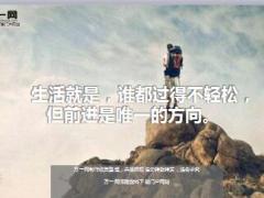 每日鸡汤生活就是谁都过得不轻松但前进是唯一的方向.rar