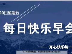 每日快乐早会18年7月20日使用12页.ppt