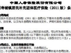 国寿城镇居民补充团体医疗保险2011版条款费率表.rar