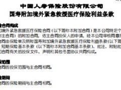 国寿附加境外紧急救援医疗保险条款费率表.rar