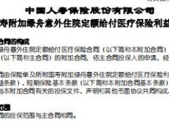 国寿附加绿舟意外住院定额给付医疗保险条款费率表.rar