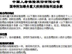 国寿附加绿舟重大疾病保险条款费率表.rar
