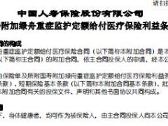 国寿附加绿舟重症监护定额给付医疗保险条款费率表.rar