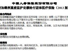 国寿附加绿洲重症监护定额给付团体医疗保险2013版条款.rar