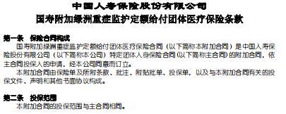 国寿附加绿洲重症监护定额给付团体医疗保险条款.rar