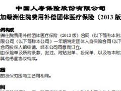 国寿附加绿洲住院费用补偿团体医疗保险2013版条款.rar