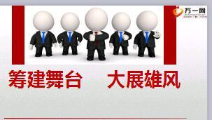 筹建舞台团队发展三大宝典将才雄风做大直辖主管养成20页.ppt