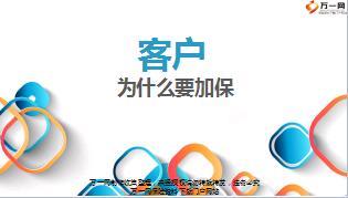 客户经营技巧客户为什么要加保16页.ppt