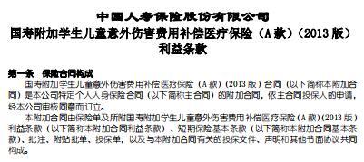 国寿附加学生儿童意外伤害费用补偿医疗保险A款2013版条款费率表.rar