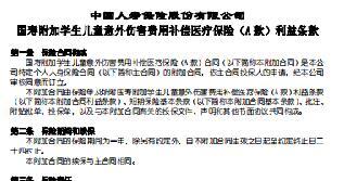 国寿附加学生儿童意外伤害费用补偿医疗保险A款条款费率表.rar