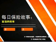 每日保险故事富翁的故事8页.ppt