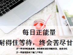 每日正能量耐得住等待终会苦尽甘来10页.ppt