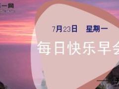 每日快乐早会18年7月23日使用12页.ppt