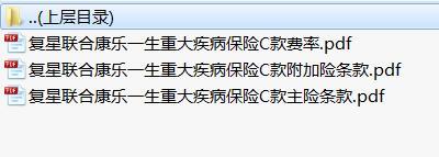 复星联合康乐一生重大疾病保险C款主险条款费率.rar
