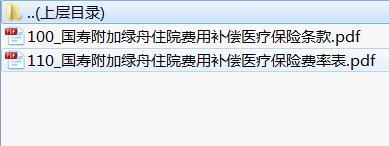 国寿附加绿舟住院费用补偿医疗保险条款费率表.rar