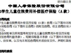 国寿附加学生儿童住院费用补偿医疗保险A款条款费率表.rar